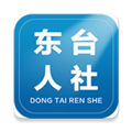 东台人社