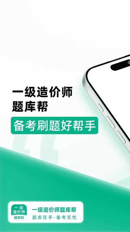 一级造价师题库帮