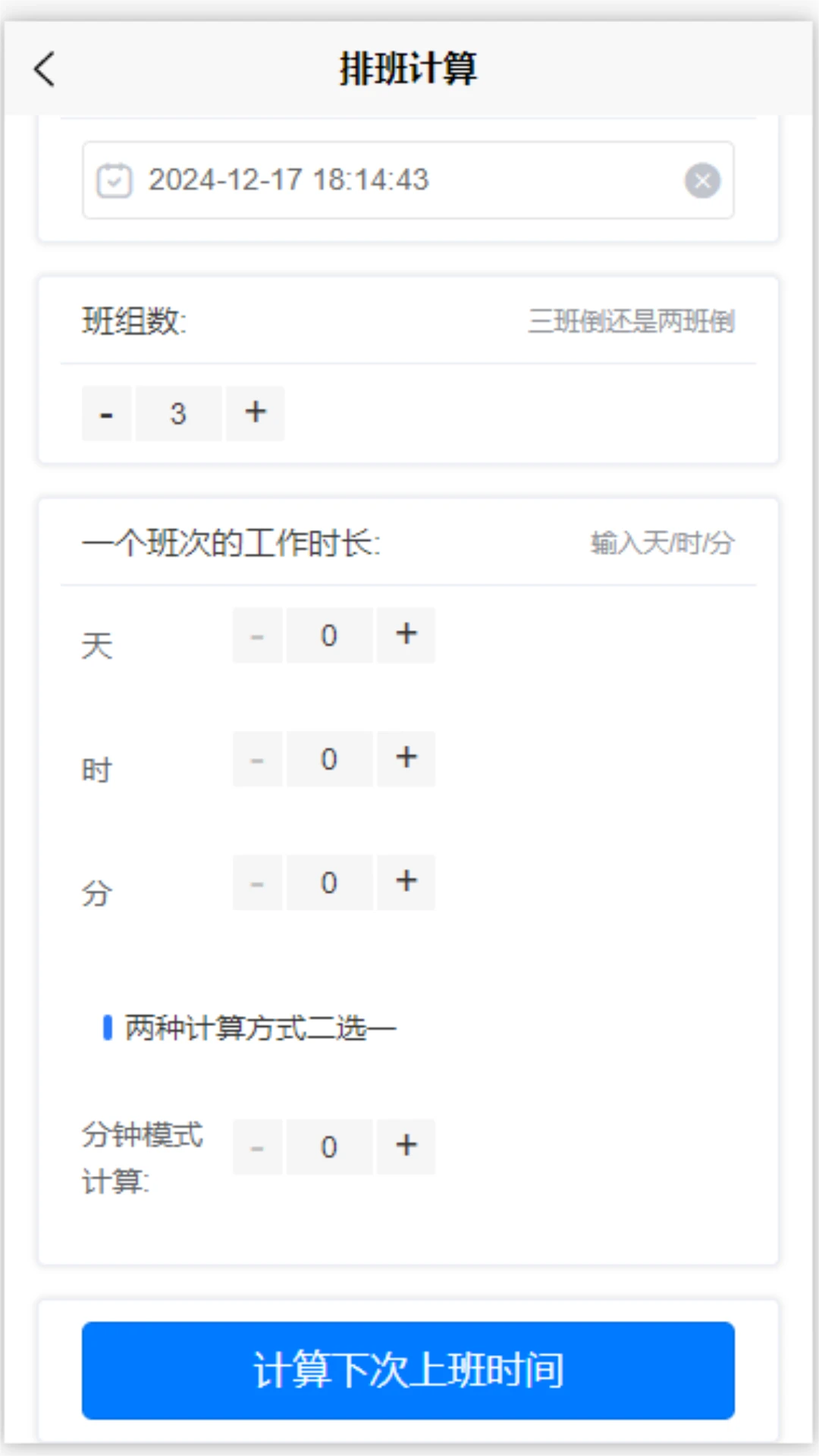 时间计算工具