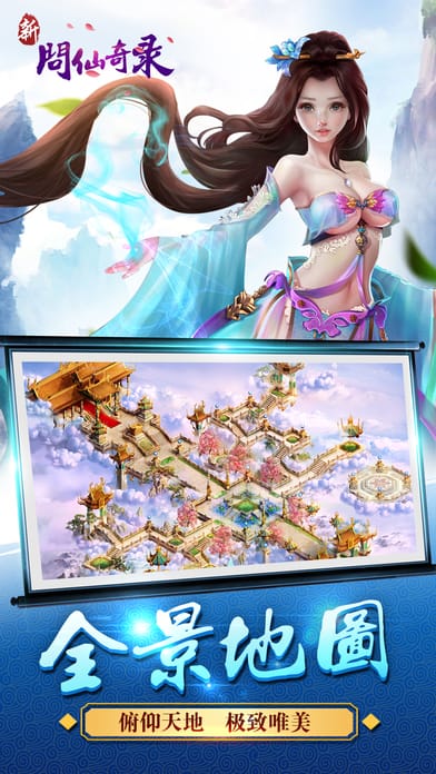 新问仙奇录