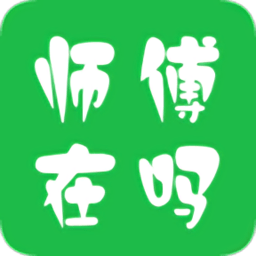 师傅在吗 师傅在吗
