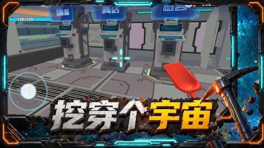 挖穿个宇宙