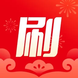 开心喜刷