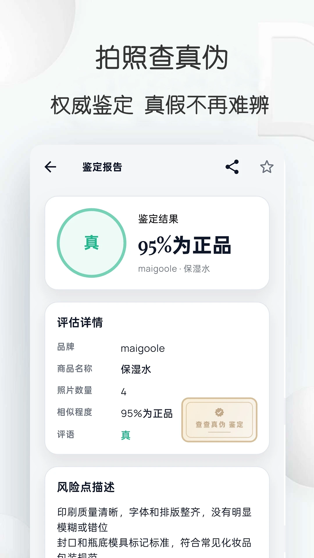 查查真伪