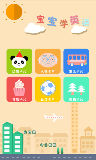 宝宝学英语app 宝宝学英语app