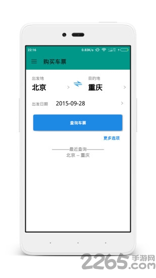 火车票查询软件