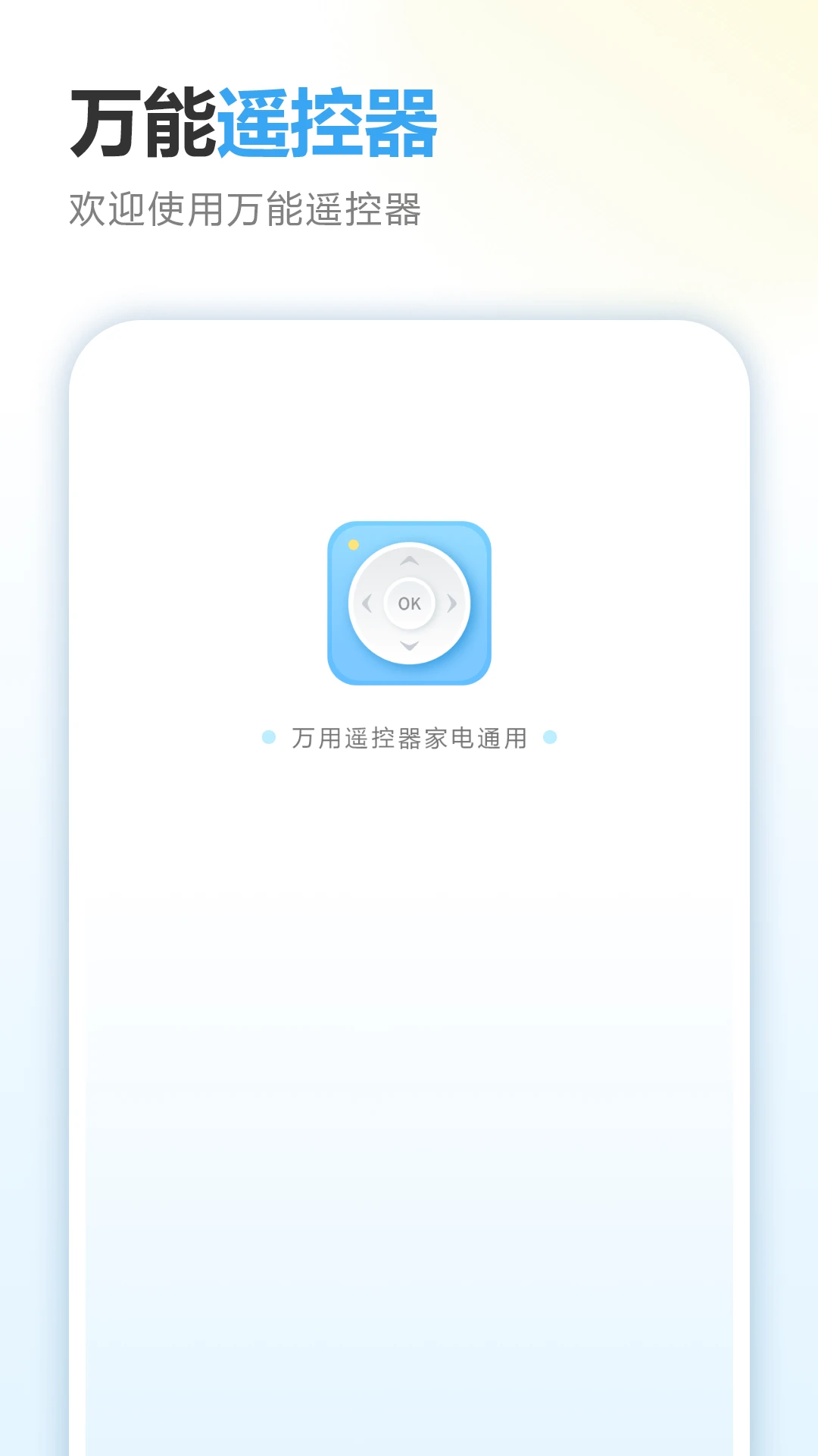 智慧遥控