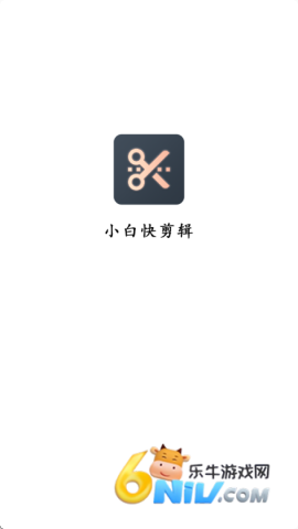小白快剪辑