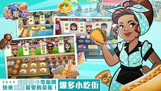 餐车之旅：环球模拟餐厅烹饪游戏