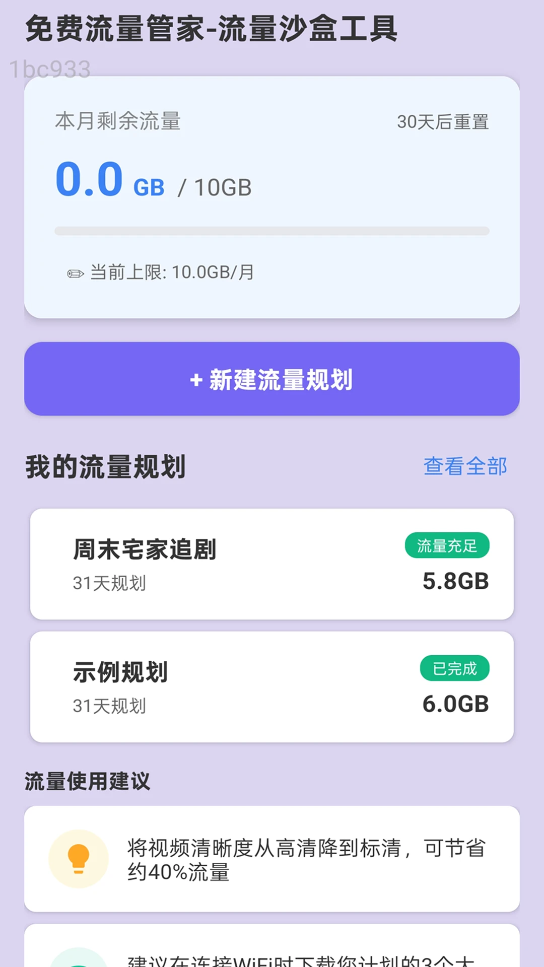 免费流量管家