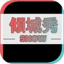 倾城秀