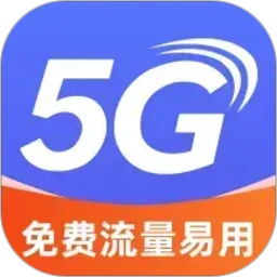 免费流量易用