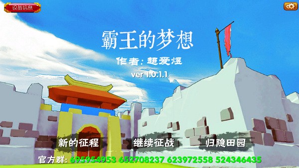 霸王的梦想破解版