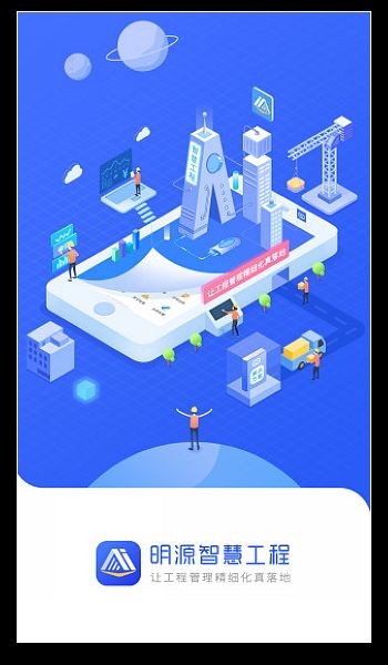 明源智慧工程app 手机版v3.6.4