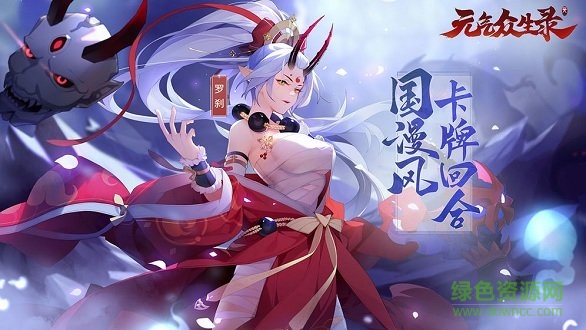 元气众生录 元气众生录