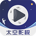 太空影视免升级版