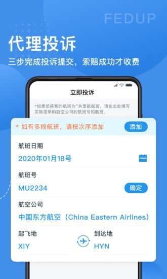Fedup第三方航空纠纷解决平台 安卓最新版v5.7.16