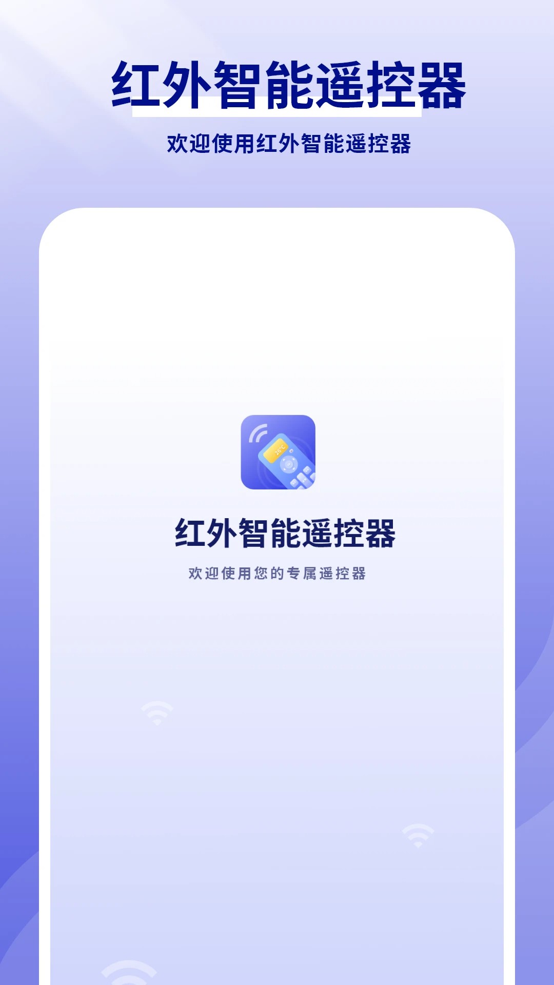 红外智能遥控器