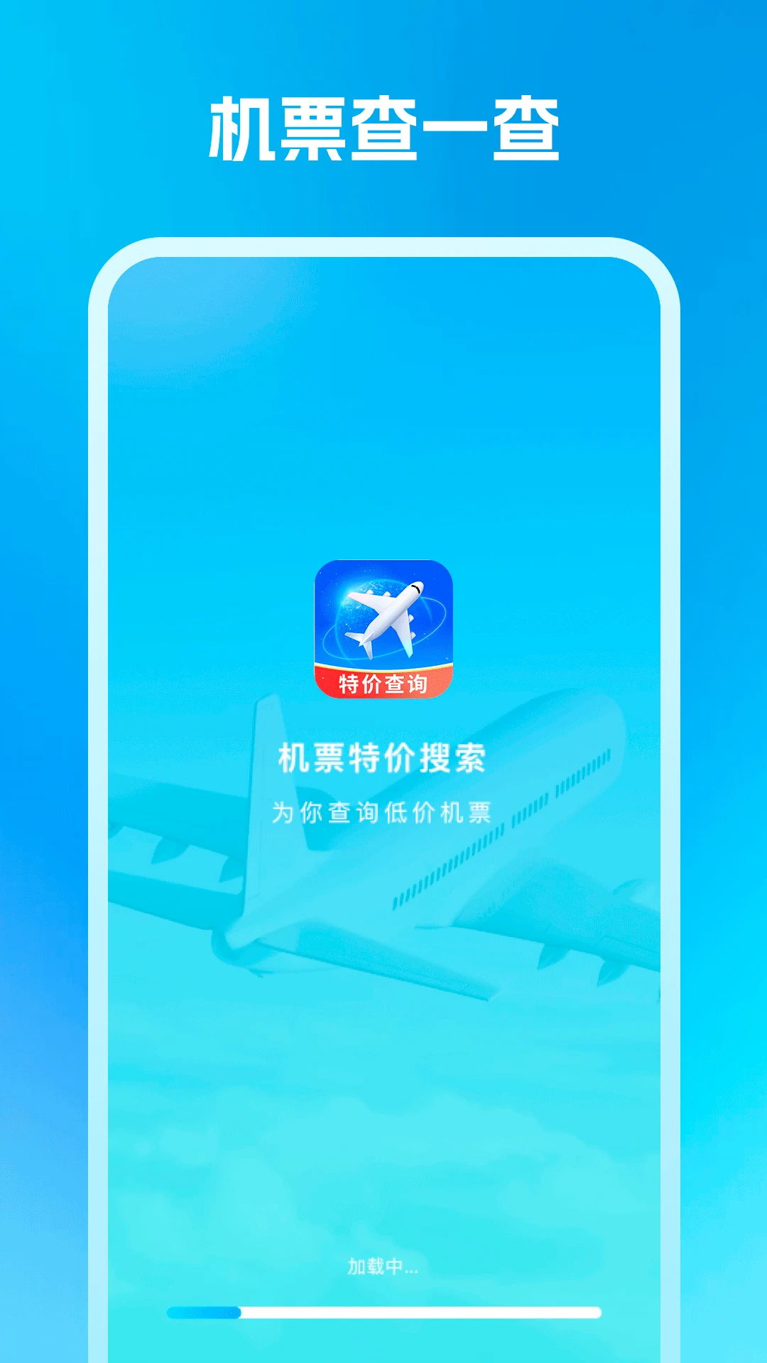 机票特价搜索