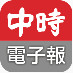 旺旺中時
