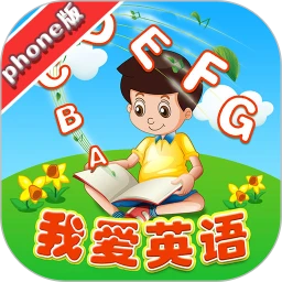 我爱英语phone版