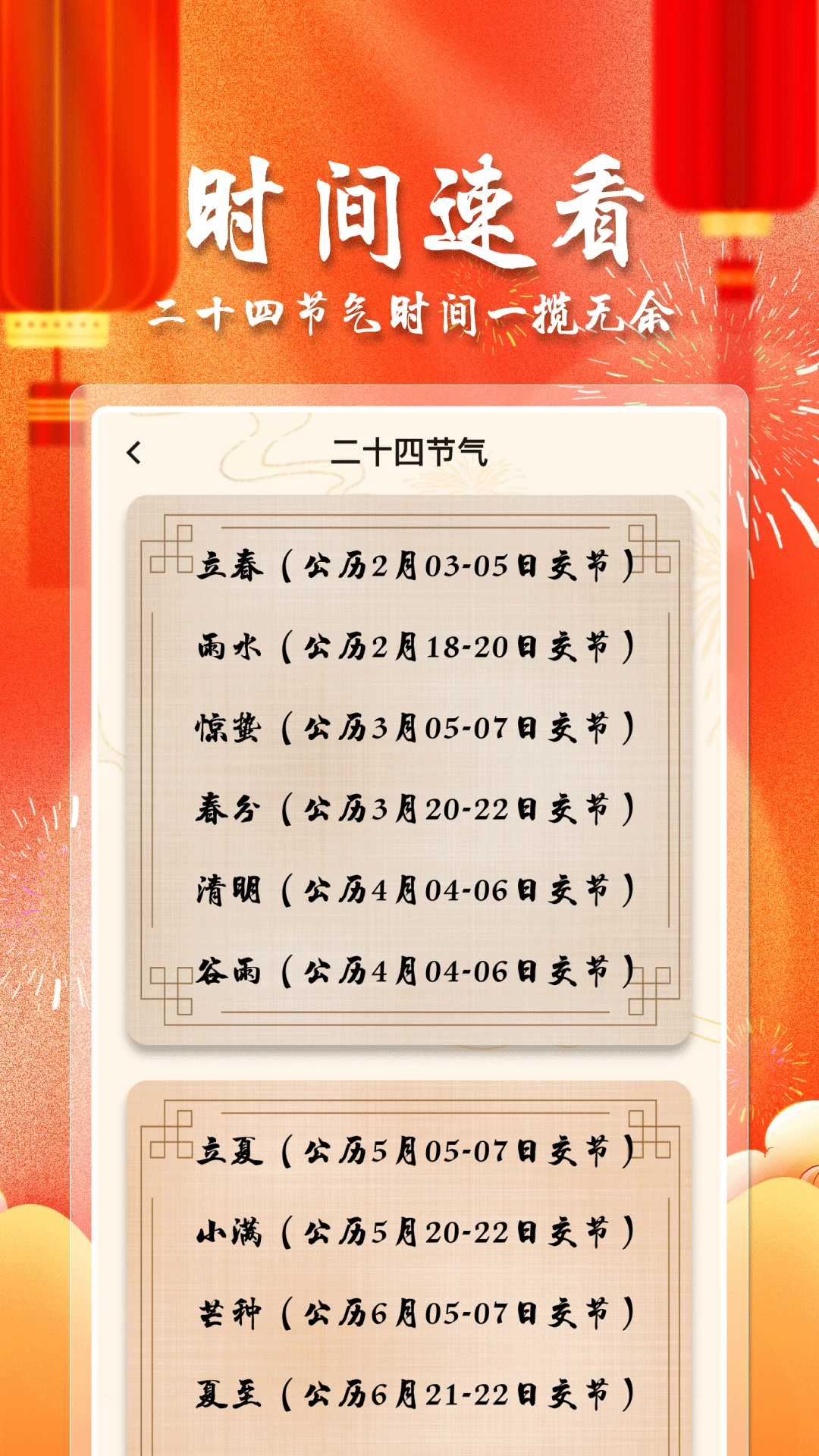 节气福联