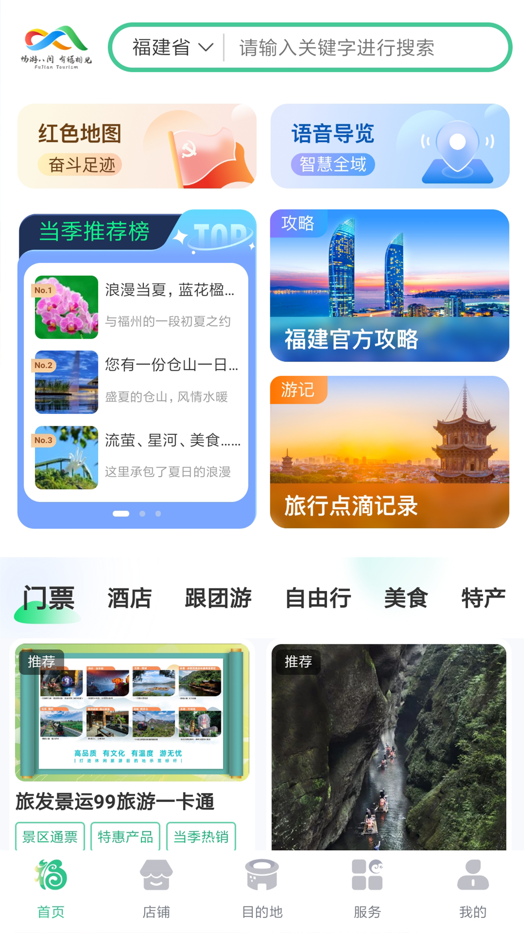 畅游八闽