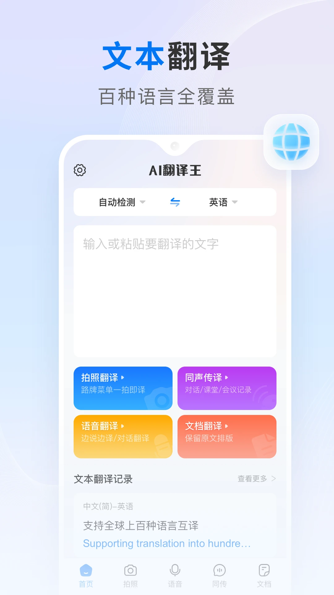AI翻译王 AI翻译王