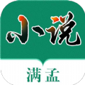 满 孟 小 说