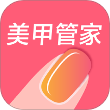 美甲管家