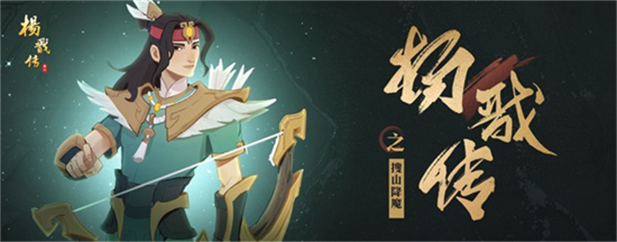 杨 戬 传 之 搜 山 降 魔
