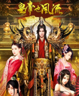 皇帝也风流