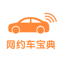 网约车宝典免费版
