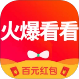 火爆看看1.0.49
