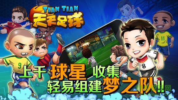 天天足球