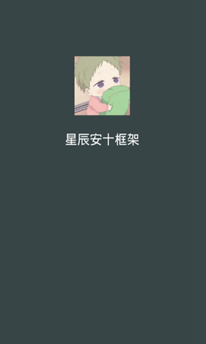 星辰框架100安←现金版福利
