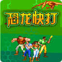 恐龙快打模拟器