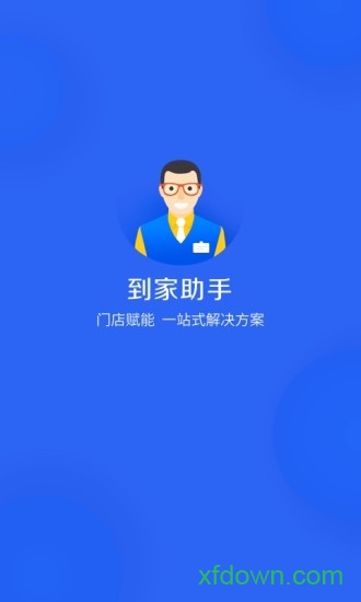 到家助手