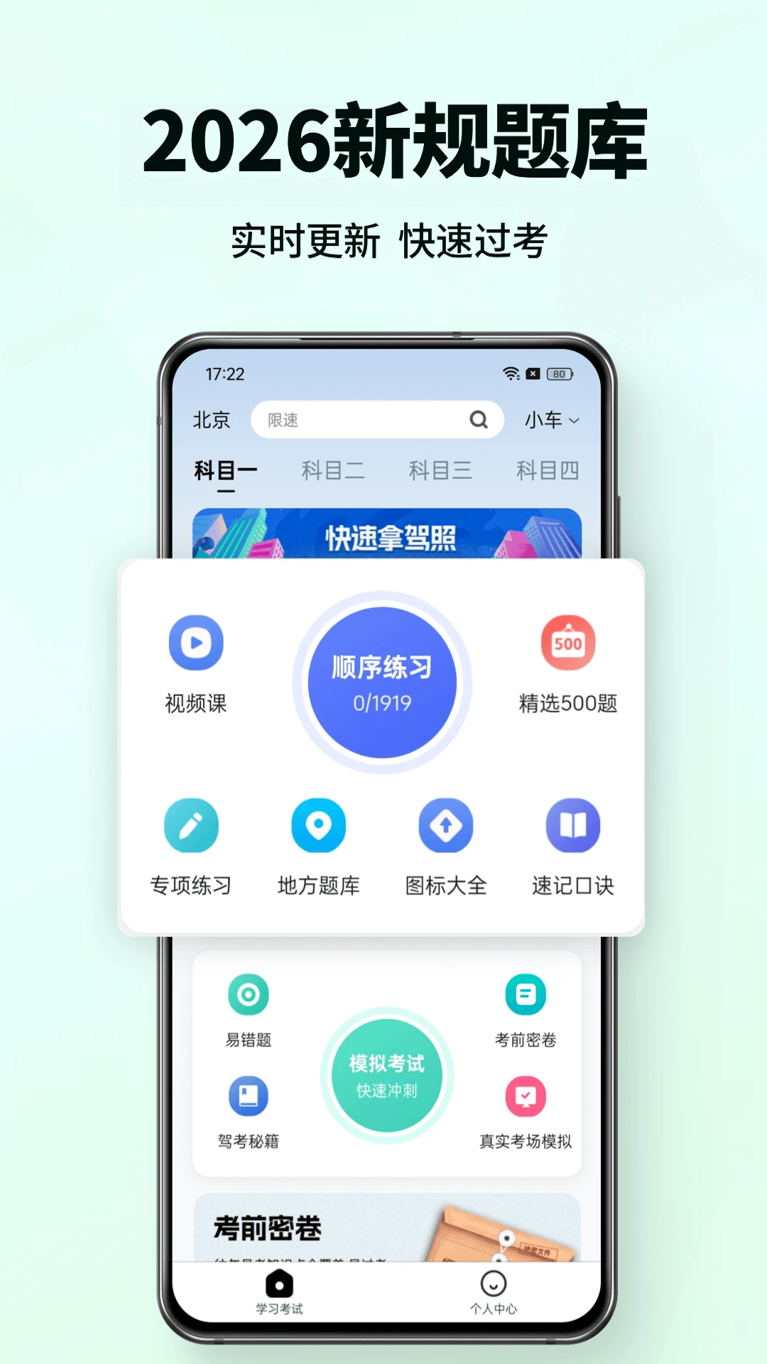 科目一驾考通