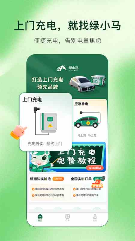 绿小马(新能源汽车上门充电服务平台) v1.6.0 安卓版