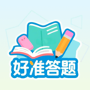 好准答题