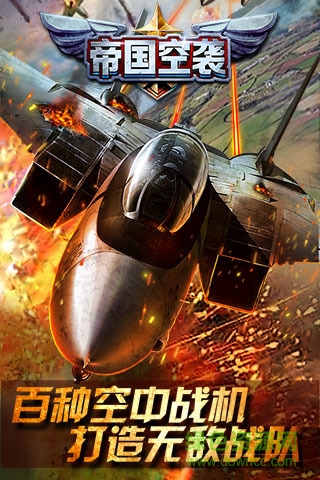 帝国空袭 帝国空袭