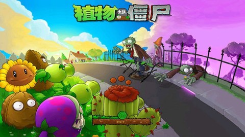 植物大战僵尸中文版原版 植物大战僵尸中文版原版
