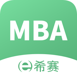 希赛MBA