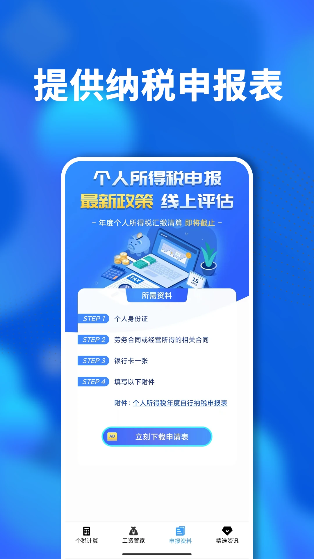 个税社保个人所得税计算