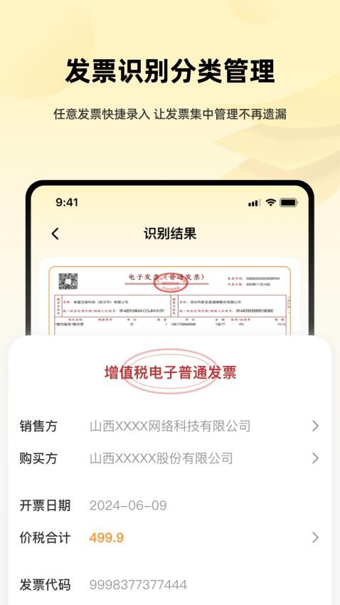 发票i管理帮手