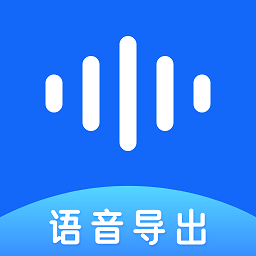 语音导出软件