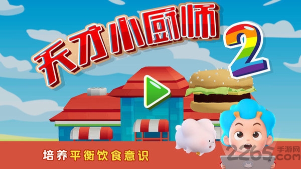 班巴天才小厨师2