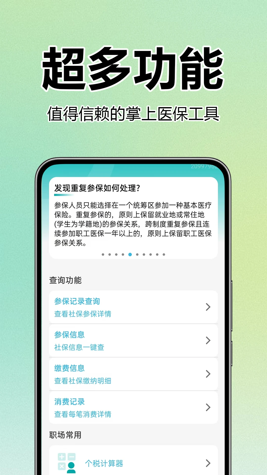 医保社保查询助手