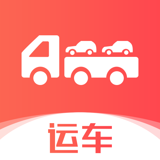 运车管家-轿车汽车托运物流app